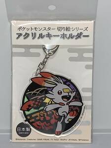 ■□ポケットモンスター　切り絵シリーズ　アクリルキーホルダー□■ 【ヒバニー】　 新品　未使用★喫煙者ペット無　ポケモン　pokemon 