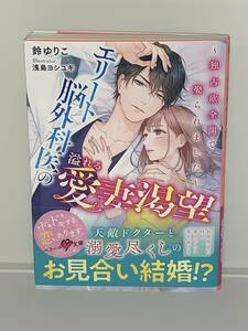  ○○ベリーズ文庫○○ 【エリート脳外科医の溢れる愛妻渇望　〜独占欲全開で娶られました〜】 著者＝鈴ゆりこ　初版　中古品