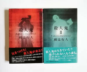 綾辻行人　殺人鬼　殺人鬼Ⅱ　逆襲篇　双葉社ノベルズ　2冊　初版