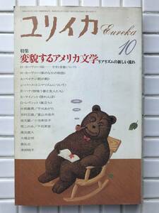 ユリイカ 昭和62年 10月号 青土社 1987年 変貌するアメリカ文学 リアリズムの新しい流れ アメリカ文学 リアリズム