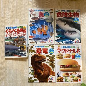 小学館の図鑑NEO くらべる図鑑クイズブック・恐竜・危険生物・魚・マクドナルド