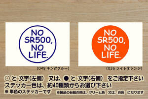 NO SR500, NO LIFE. ステッカー SR400_単気筒_ビッグシングル_1JN_3GW_RH16J_RH03J_RH01J_1JR_3HT_改_改造_チューニング_カスタム_ZEAL山葉