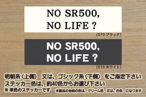 NO SR500, NO LIFE? ステッカー SR400_単気筒_ビッグシングル_1JN_3GW_RH16J_RH03J_RH01J_1JR_3HT_改_改造_チューニング_カスタム_ZEAL山葉