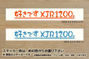 好きです XJR1200 。 ステッカー XJR1200R_XJR1300_FJ1200_4KG_EBL-RP17J_BC-RP03J_改_改造_チューニング_カスタム_ZEAL山葉