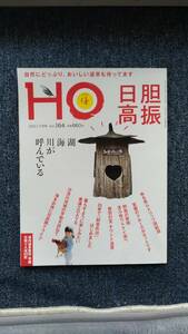 ネコポス送料込！SOLDOUT(売切完売)本★北海道情報誌「HO(ほ)」2021年7月号【Vol.164】