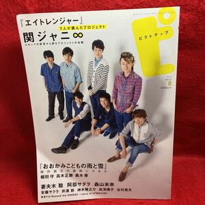 ▼ピクトアップ#77 8月号 2012『関ジャニ∞ エイトレンジャー 錦戸亮 大倉忠義 横山裕 渋谷すばる 村上信五 丸山隆平』黒木華 安藤サクラ