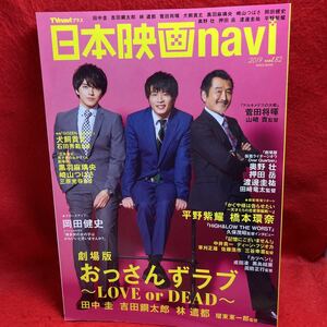 ▼日本映画navi 2019 Vol.82『田中圭 吉田鋼太郎 林遣都 おっさんずラブ 劇場版』菅田将暉 犬飼貴丈 黒羽麻璃央 崎山つばさ 平野紫耀