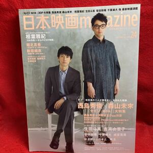 ▼日本映画magazine 2012 Vol.24『西島秀俊 森山未來 セイジ』相葉雅紀 菅田将暉 千葉雄大 山田孝之 瑛太 吉高由里子 新垣結衣 堀北真希