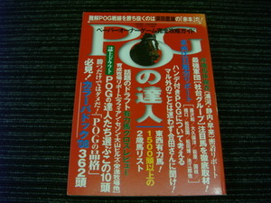 F POGの達人(2008～2009) 光文社ブックス85 ★送料全国一律：185円★