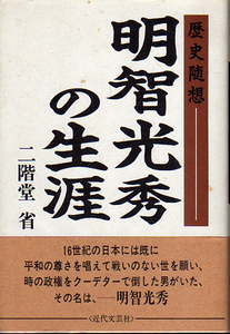 ☆★明智光秀の生涯―歴史随想/二階堂 省【著】★☆