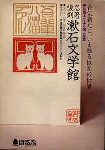 ★名著複刻 漱石文学館 [内容見本]/漱石の復刻本に待った!=昭和54年発禁処分の朝日新聞記事付き!★