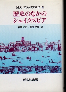 ☆★歴史のなかのシェイクスピア/Ｍ.Ｃ.ブラッドブルク(著)・岩崎 宗治/稲生 幹雄(訳)★☆