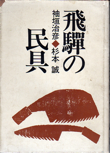 ☆★飛騨の民具/オリジナル手摺り版画付!!/袖垣治彦・杉本誠★☆