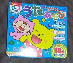 ふれあいたっぷり!うたあそびえほん