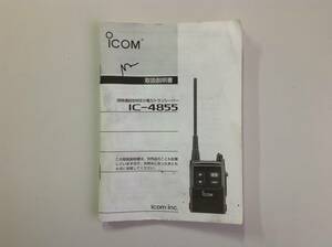 アイコム 同時通話特定小電力トランシーバー IC-4855取扱説明書