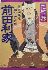 前田利家 秀吉が最も頼りにした男 ＰＨＰ文庫　花村奨　著