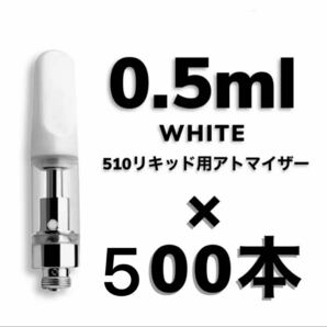 500本 0.5ml 白　アトマイザー　交換カートリッジ CBD CBG CBG