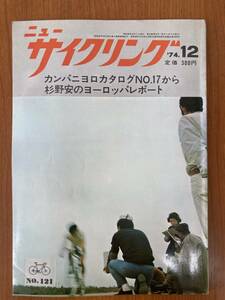 【レトロ雑誌】ニューサイクリング　1974年　12月号　ベロ出版　※一部汚れ