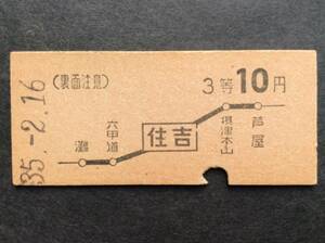 国鉄 地図式乗車券 3等 住吉駅発行 昭和35年