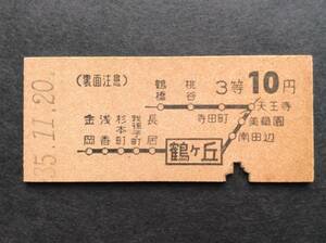 国鉄 地図式乗車券 3等 鶴ヶ丘駅発行 昭和35年