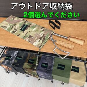 選べる収納袋2個セット キャンプギア収納ケース 収納袋 アウトドア収納袋 リアルツリー 迷彩 マルチカム スノーピーク IGT