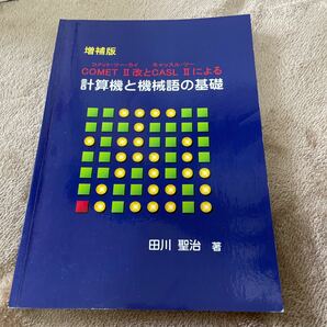 増補版 COMET II改とCASL IIによる 計算機と機械語の基礎