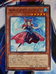 ◇B6029◇遊戯王OCG・海晶乙女クラウンテイル ノーマル CHIM-JP003◇