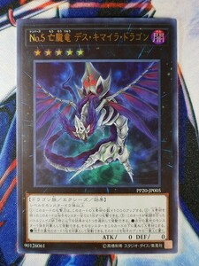 ◇B7149◇遊戯王OCG・Ｎｏ.５ 亡朧竜 デス・キマイラ・ドラゴン ウルトラ PP20-JP005◇