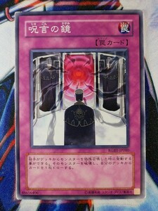 ◇B7170◇遊戯王OCG・呪言の鏡 ノーマル RGBT-JP080◇