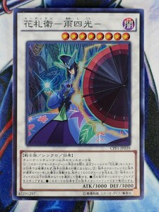 ◇B5039◇遊戯王OCG・花札衛－雨四光－ スーパー CPF1-JP039◇