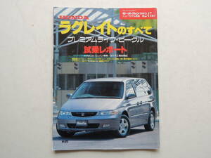 【絶版書籍】 ラグレイトのすべて RL1型 モーターファン別冊 第247弾 1999年 ホンダ 縮刷カタログ