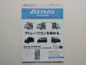 【オプションカタログのみ】 アトレー ワゴン オプションカタログ 5代目 2006年 11P ダイハツ カタログ ★美品