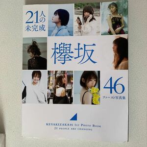 欅坂４６ファースト写真集 ２１人の未完成 （ＬｏｐｐｉＨＭＶ限定版） 欅坂４６