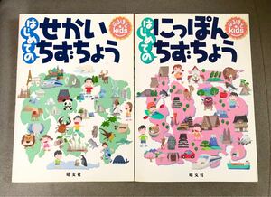 SALE はじめてのにっぽんちずちょう はじめてのせかいちずちょう 2冊セット 入学準備