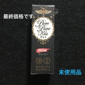 《資生堂》 マジョリカ マジョルカ ピュアピュアキッス NEO BE314 クリーミー 2.3g