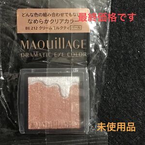 マキアージュ ドラマティックアイカラー BE212