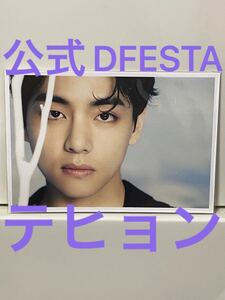 公式 BTS 防弾少年団 DFESTA テヒョン TAEHYUNG V ポストカード