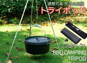 年末セール!!焚き火三脚 トライポッド 自在チェーン付 アウトドア 収納袋付 黒 キャンプ ソロ