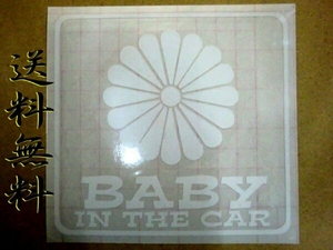 ●菊紋BABY IN THE CARステッカー②街宣車バニングデコトラに●