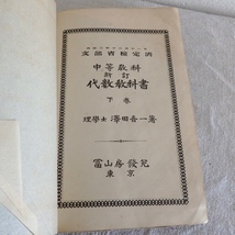 古い 参考書 中等教科 新訂 代数教科書 下巻 澤田吾一 冨山房 大正3年 新訂3版_画像5