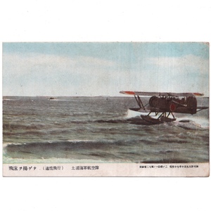 戦前絵葉書 土浦海軍航空隊 適性飛行 飛沫を揚げて 日本海軍 ミリタリー