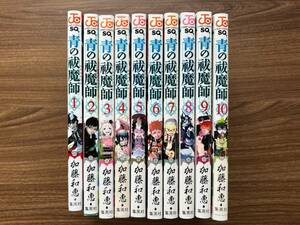 加藤和恵「青の祓魔師」1-10巻+25-27巻 13冊セット