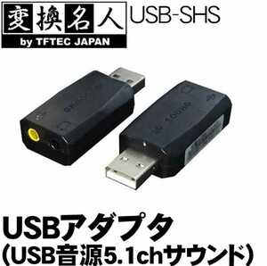 USBアダプタ (USB音源 5.1chサウンド)