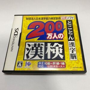 【動作確認済】『200万人の漢検 -とことん漢字脳-』 Nintendo DSソフト(説明書付き)/財団法人日本漢字能力検定協会公式ソフト