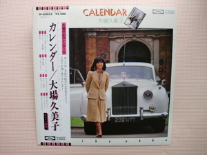 ＊【LP】大場久美子／カレンダー（TP-80055）（日本盤）カレンダー付