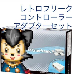 レトロフリーク (レトロゲーム互換機) (コントローラーアダプターセット) RETRO FREAK サイバーガジェット