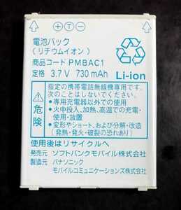 【送料無料・中古】ソフトバンクPMBAC1純正電池パックバッテリー【充電確認済】