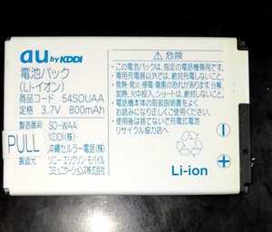 【送料無料・中古】au純正54SOUAA電池パックバッテリー【充電確認済】