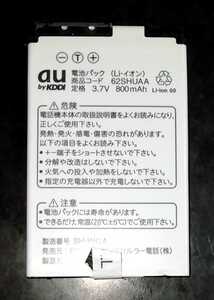 【送料無料・中古】au純正62SHUAA電池パックバッテリー【充電確認済】