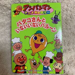 アンパンマン絵本 バタコさんといないいないバルーン